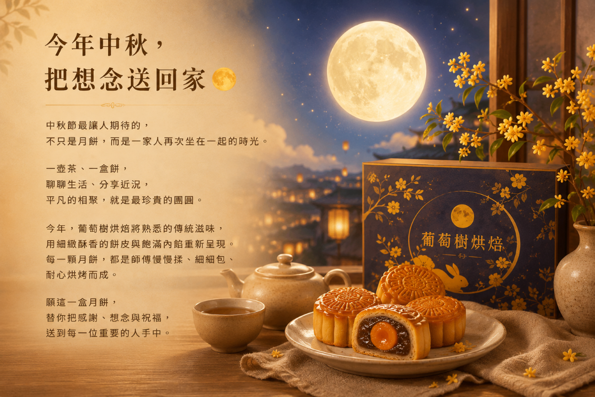2026葡萄樹&艾薇中秋月餅預購中
